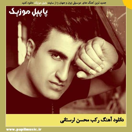 Mohsen Lorestani Rakab دانلود آهنگ رکب از محسن لرستانی